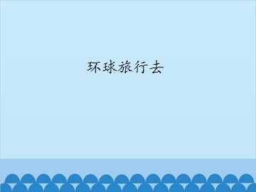 环球旅行去_课件1