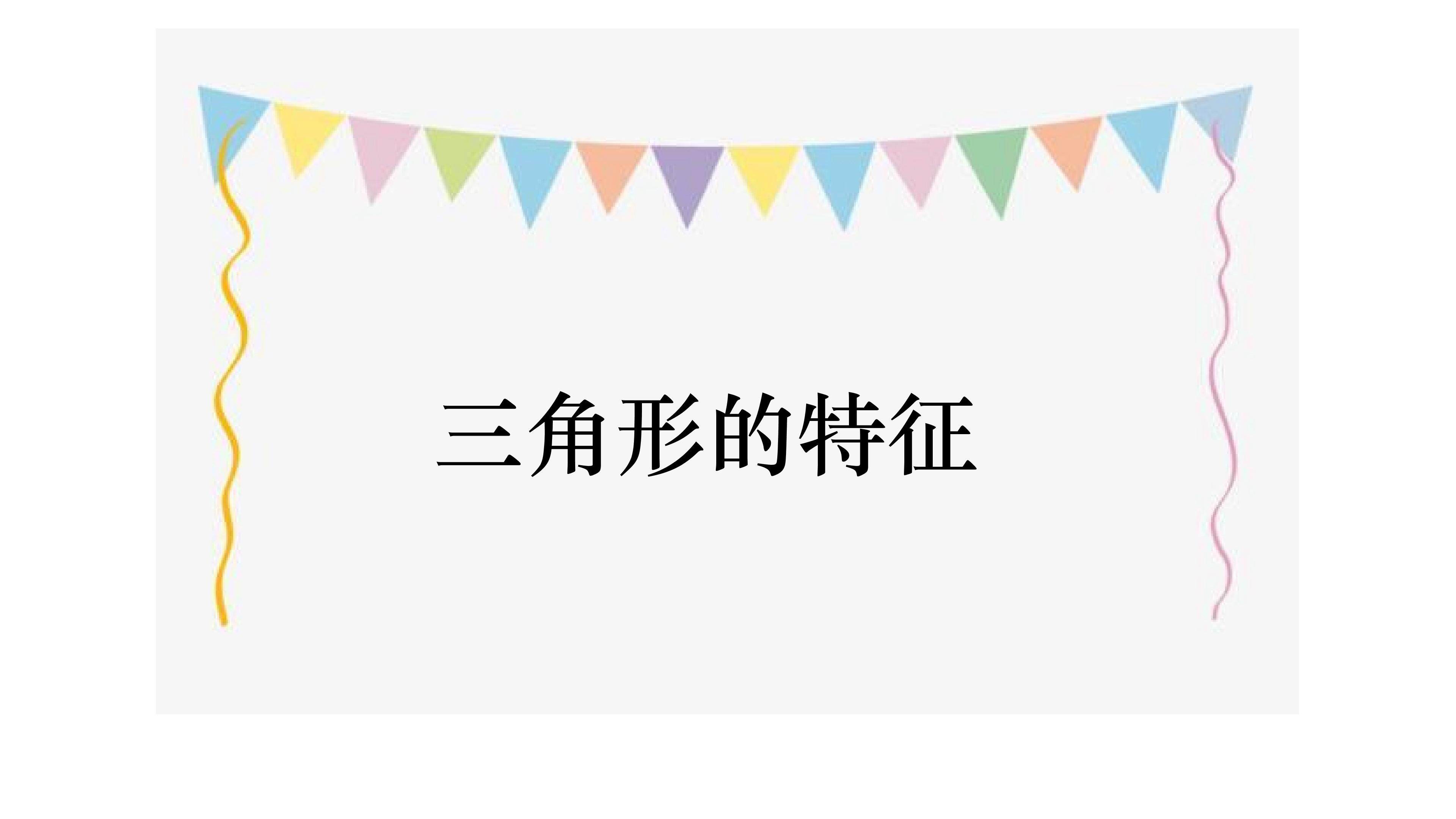 三角形的特性