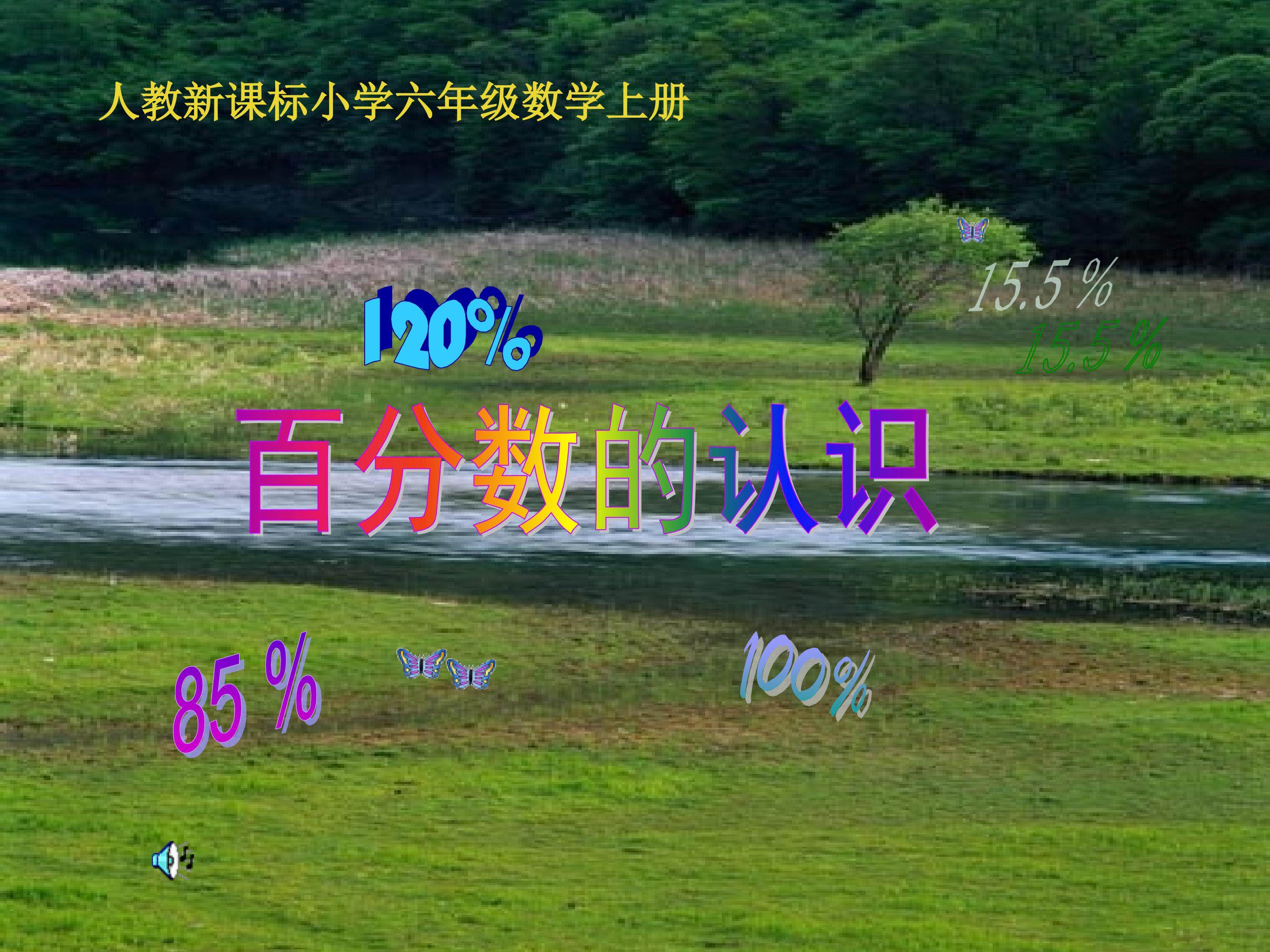 百分数的意义和写法