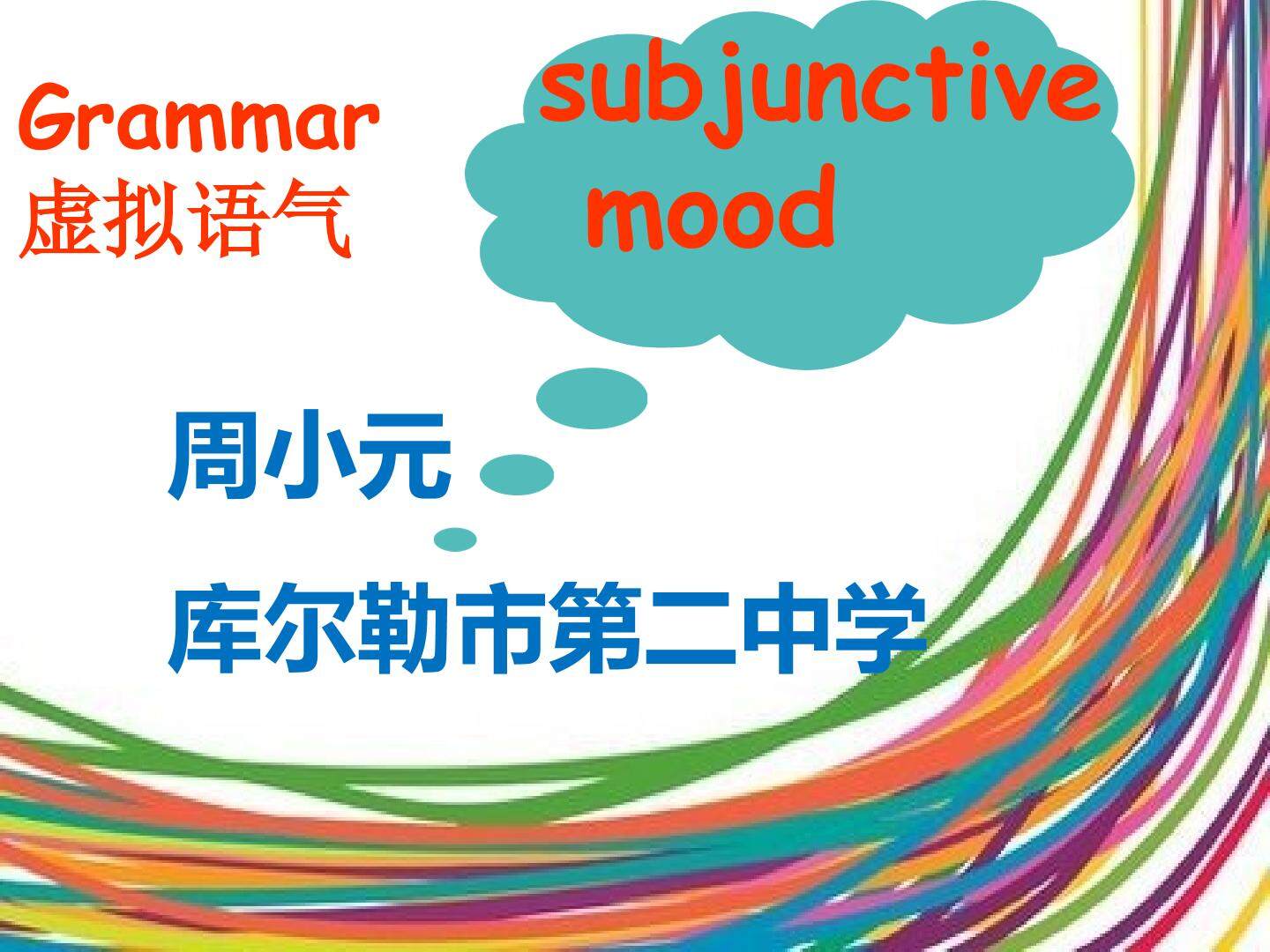 虚拟语气