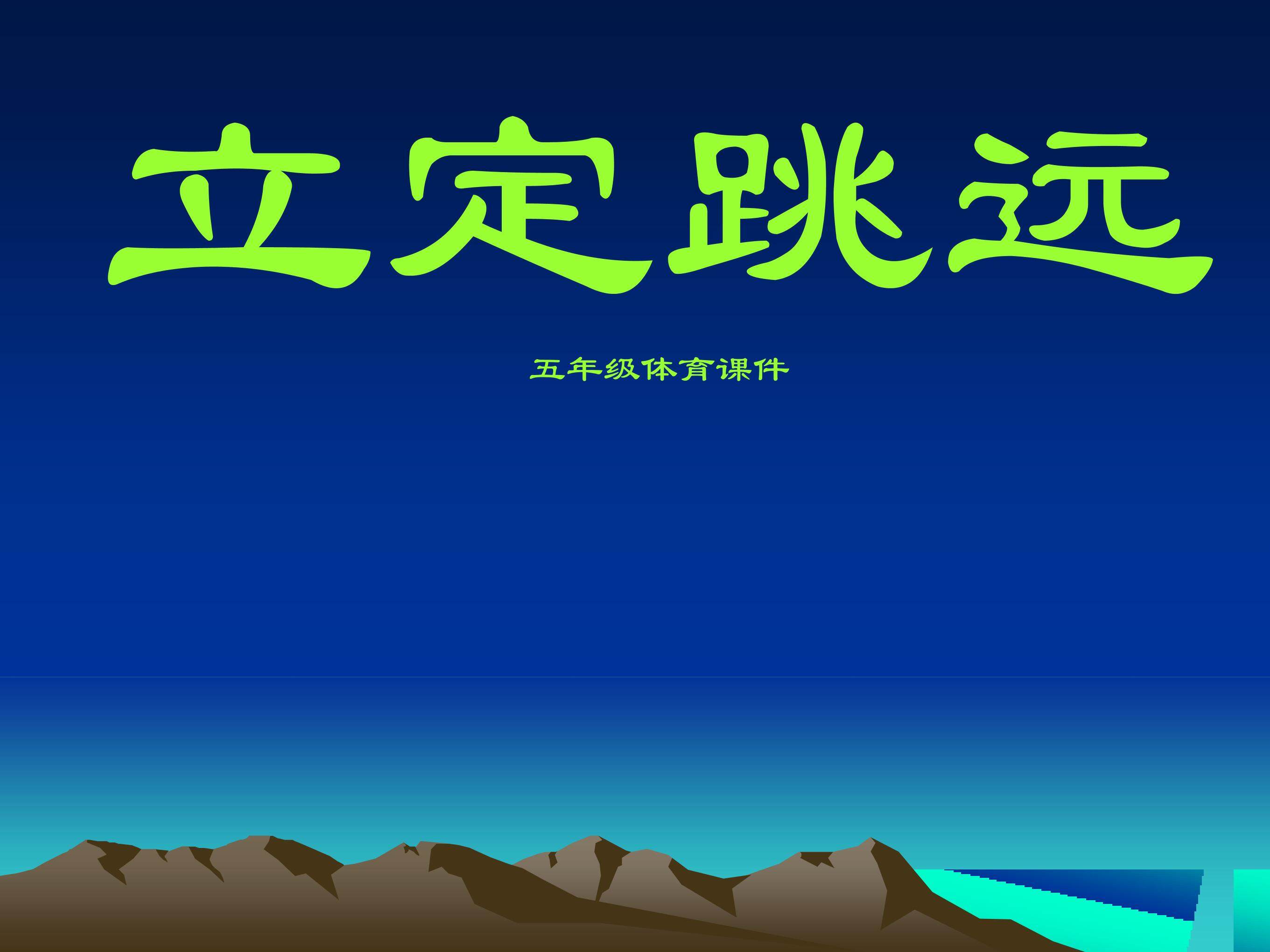 立定跳远