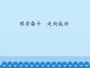 艰苦奋斗　走向成功_课件1