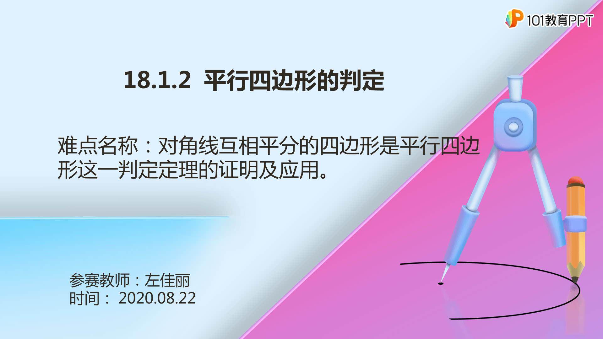 18.1.2 平行四边形的判定