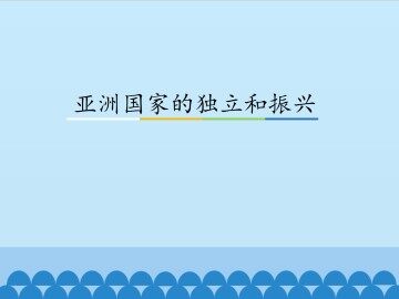亚洲国家的独立和振兴_课件1