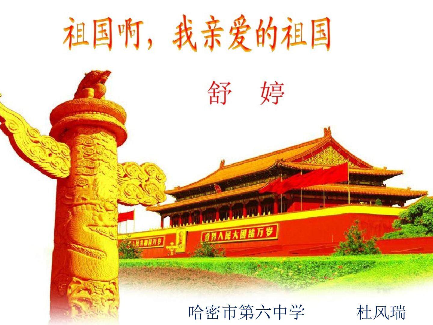 祖国啊,我亲爱的祖国