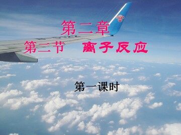 第二节 离子反应