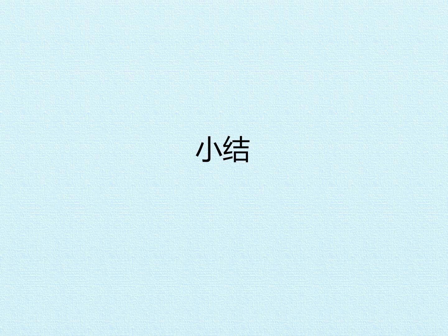 小结_课件1