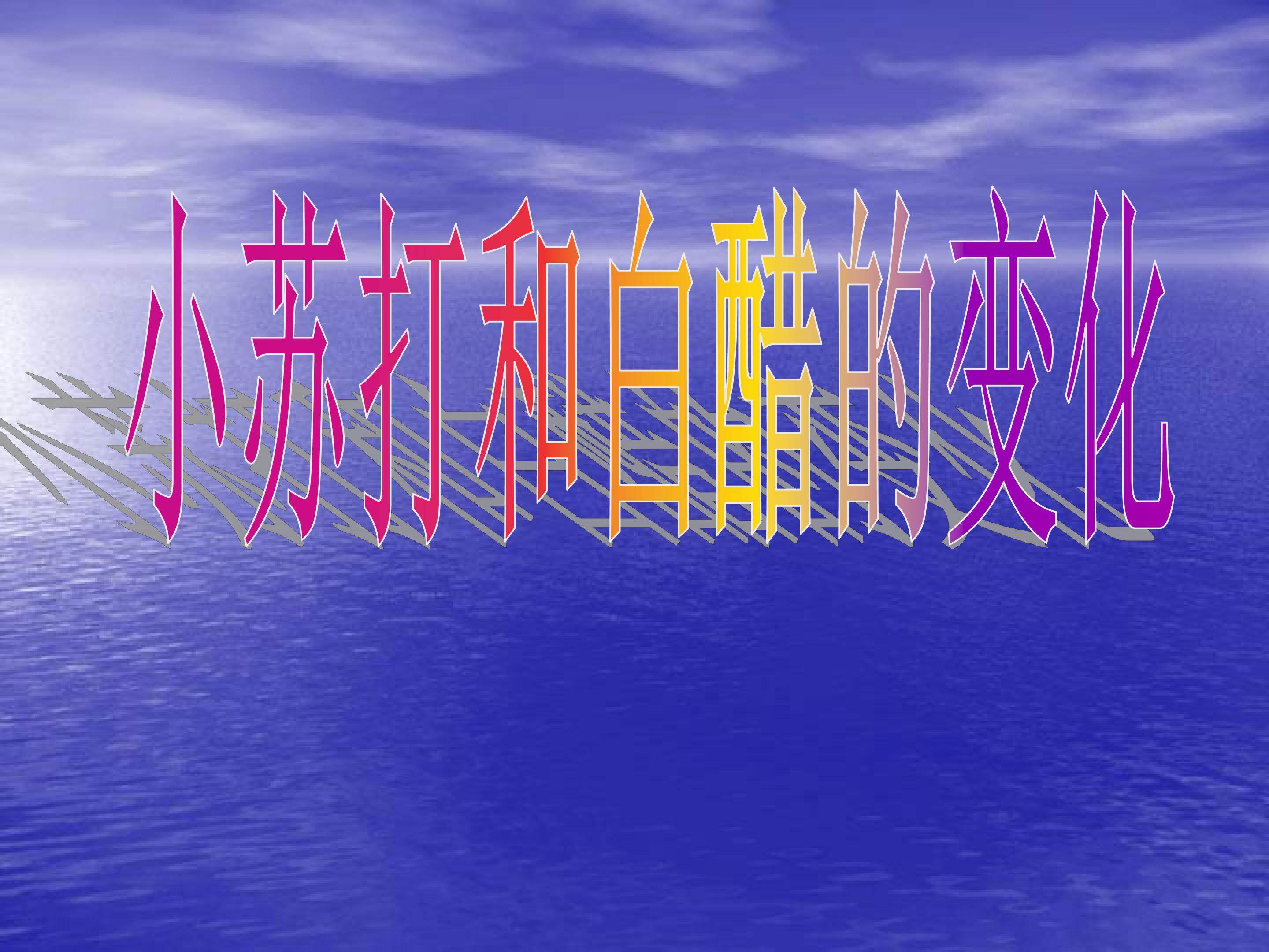 《小苏打和白醋的变化》