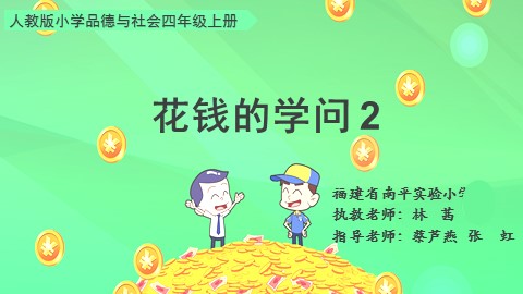 林茜 课件《花钱的学问2》 