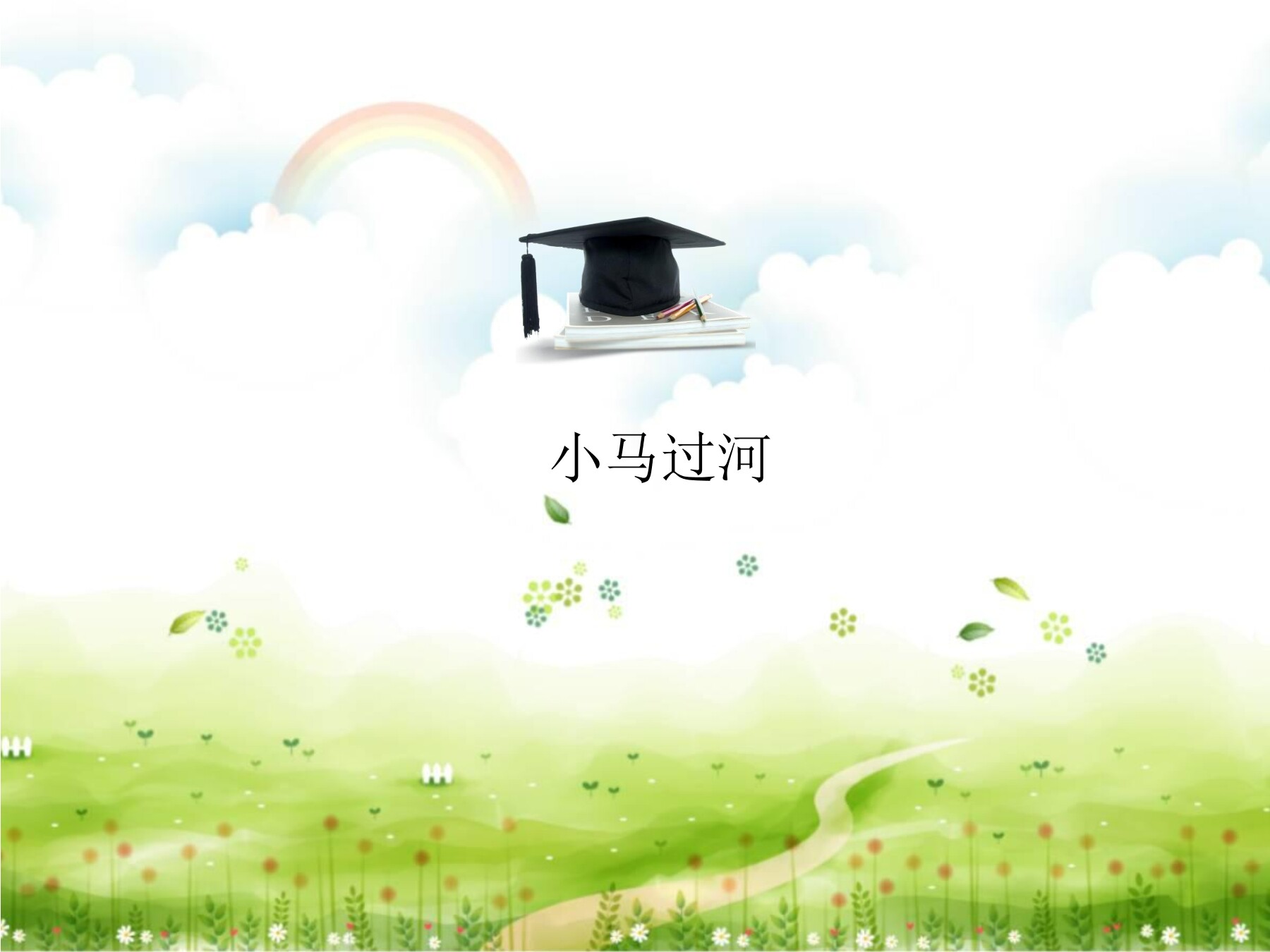 小马过河