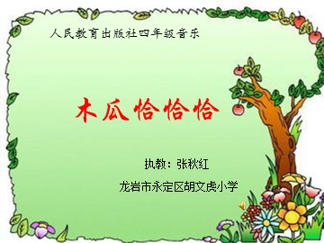 木瓜恰恰恰
