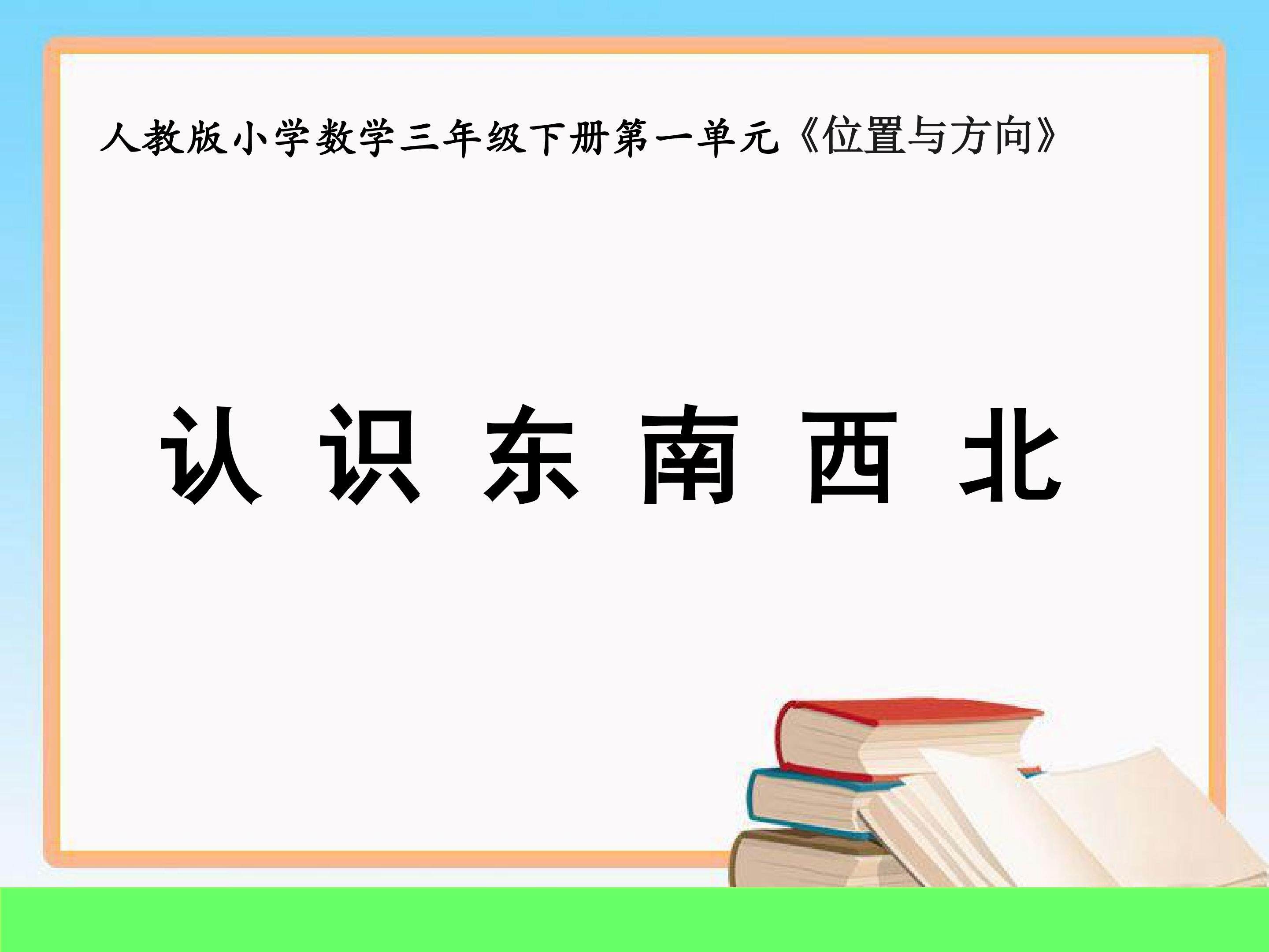 认识东南西北