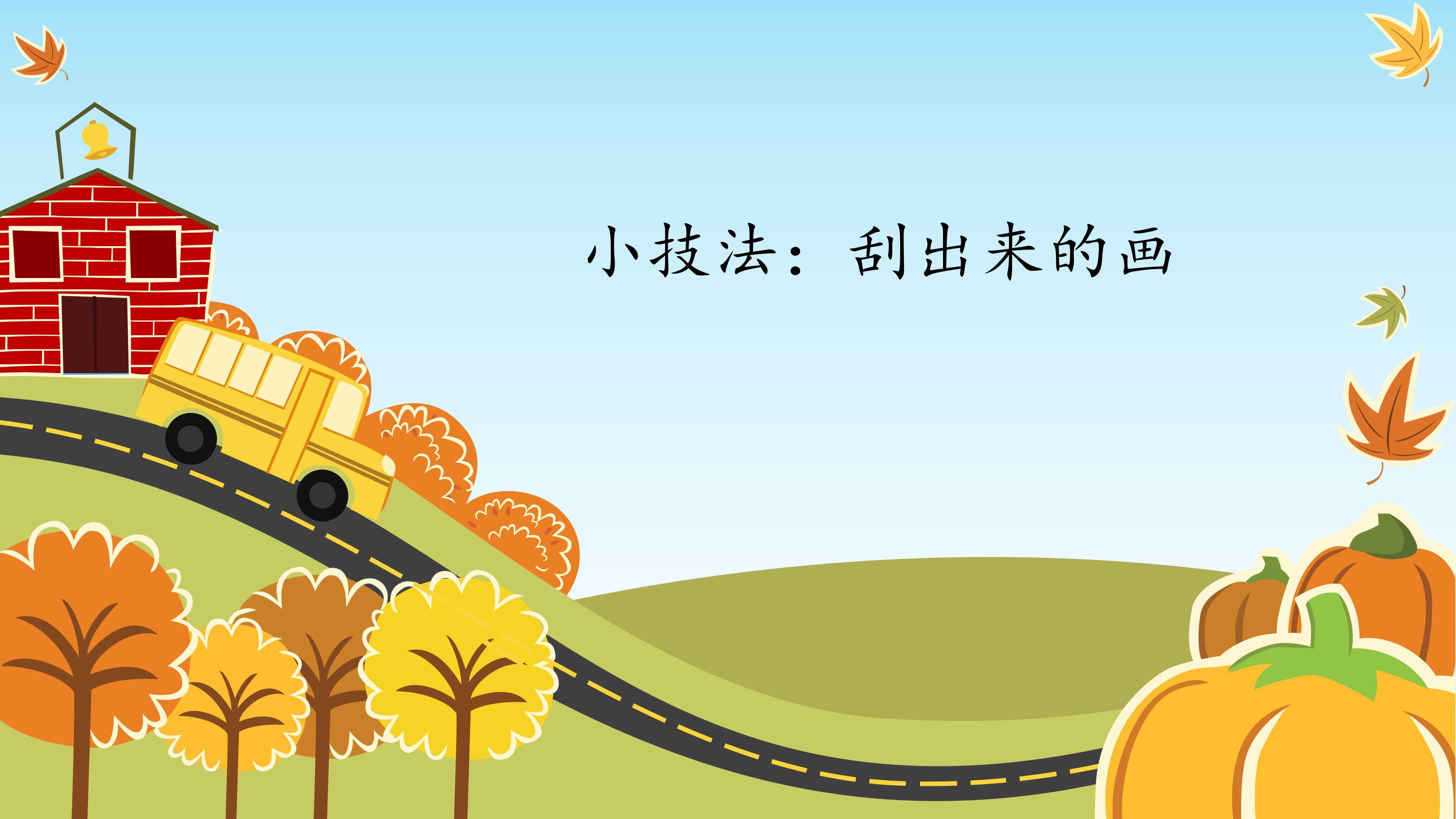 小技巧：刮出来的画_课件1