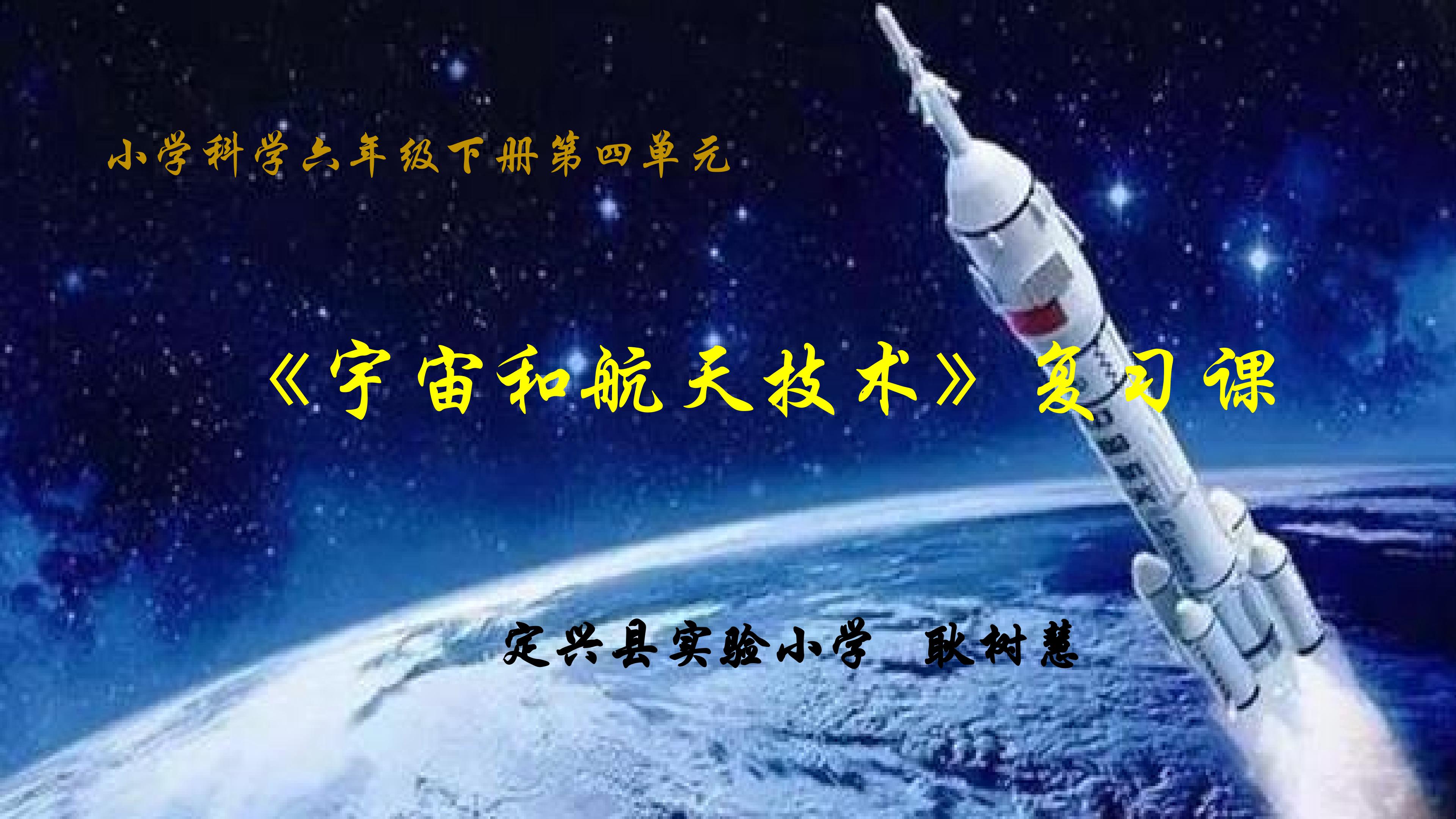 宇宙和航天技术