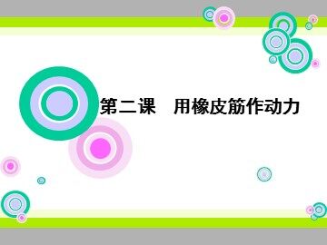 《用橡皮筋作动力》课件5