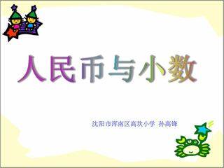 《人民币与小数》