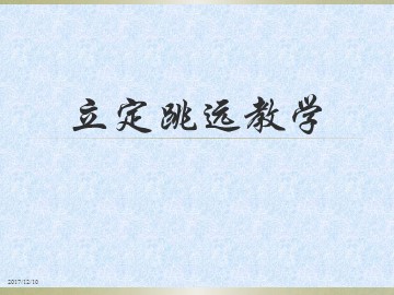 第二章　田径
