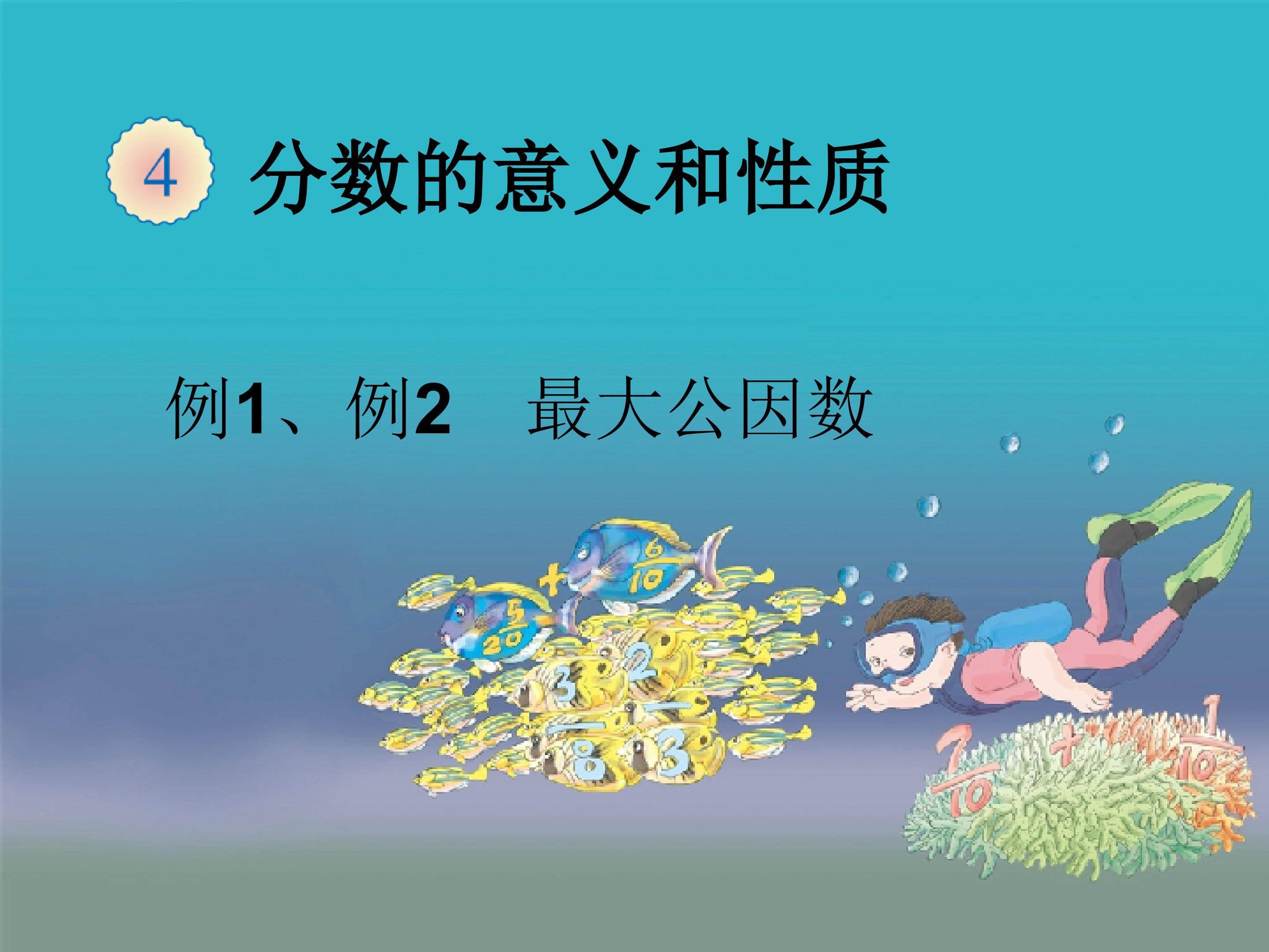最大公因数 教材光盘_课件1
