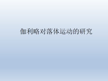伽利略对落体运动的研究_课件4