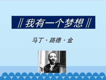 我有一个梦想_课件1