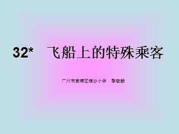 6.《飞船上的特殊乘客》教学课件