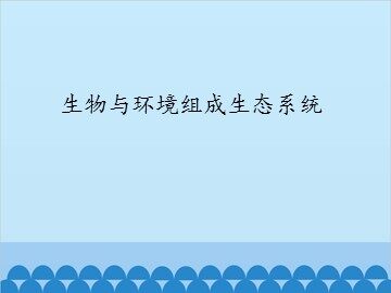 生物与环境组成生态系统_课件1