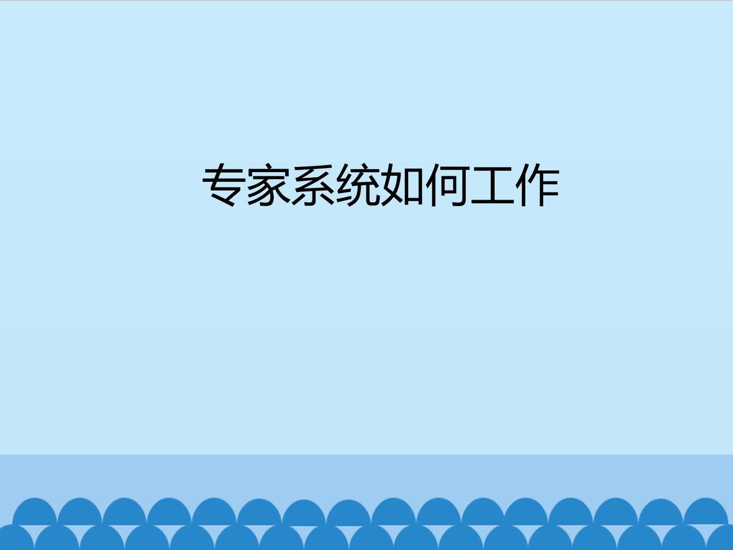 专家系统如何工作_课件1