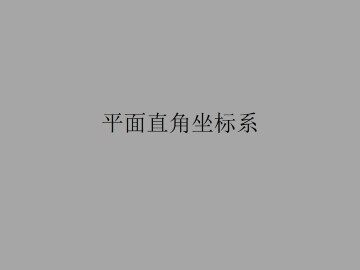 平面直角坐标系_课件11