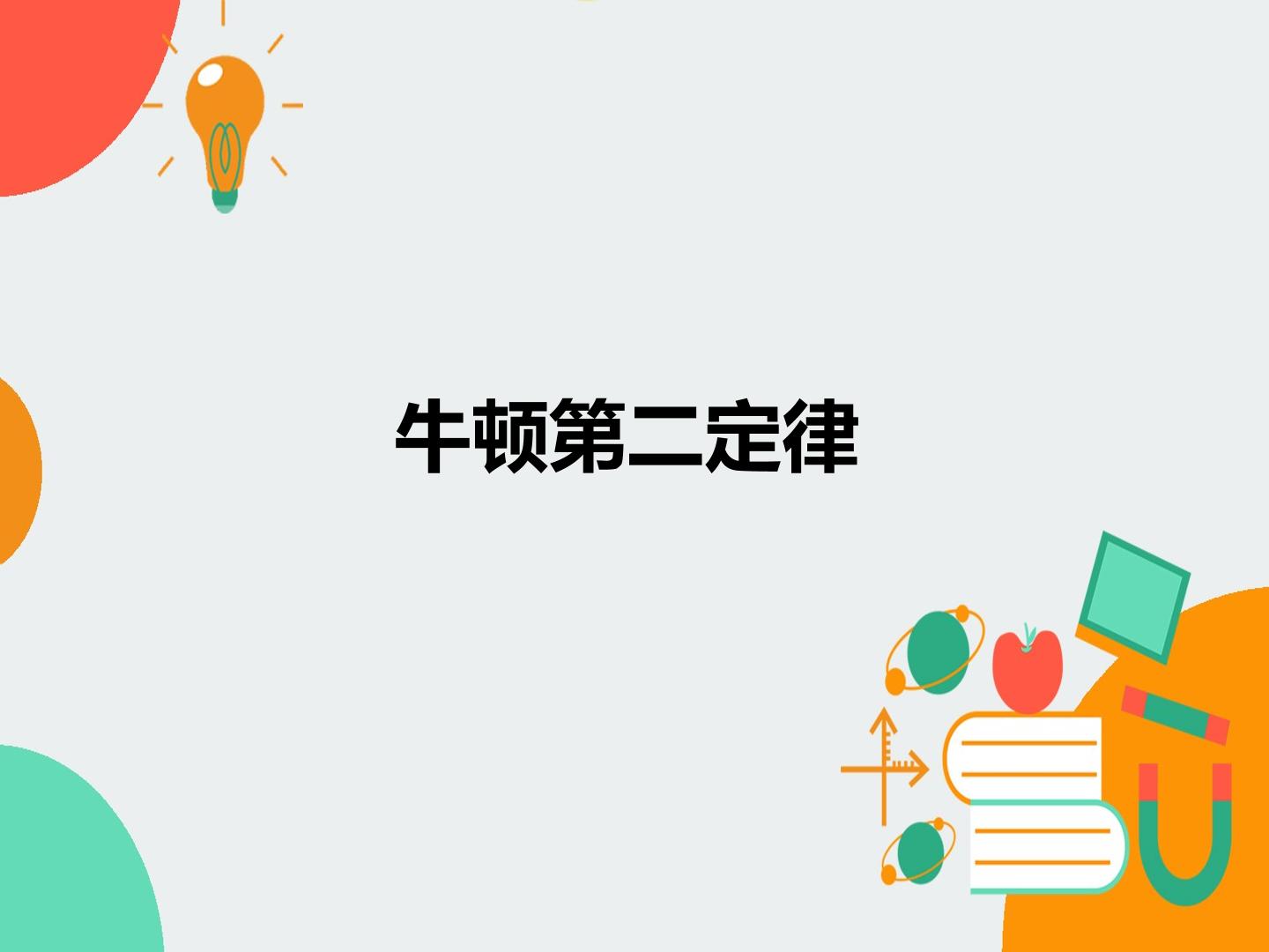 牛顿第二定律