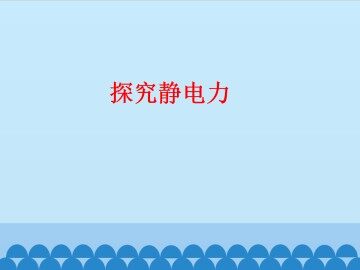 探究静电力_课件1