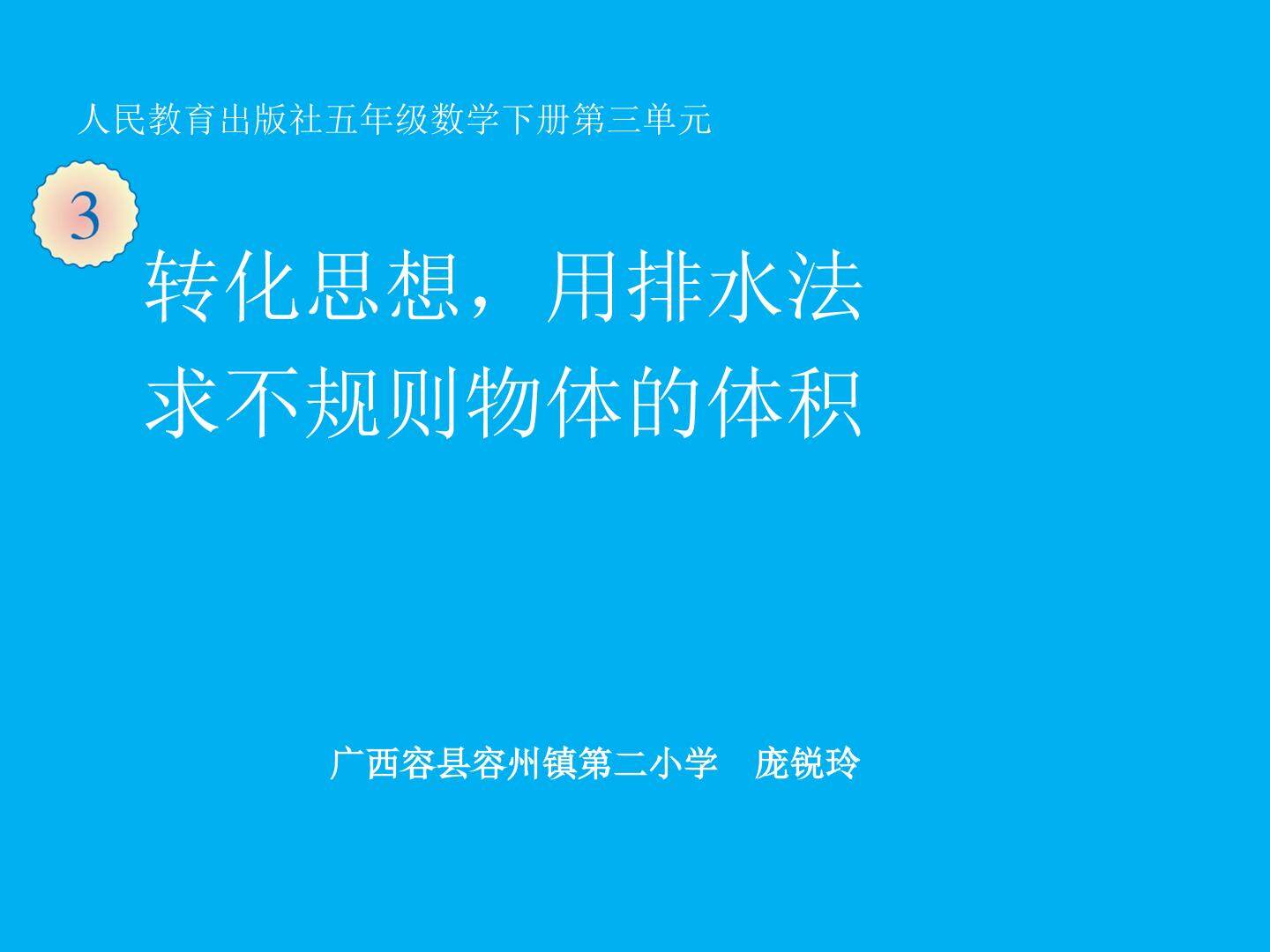 转化思想，用排水法求不规则物体的体积