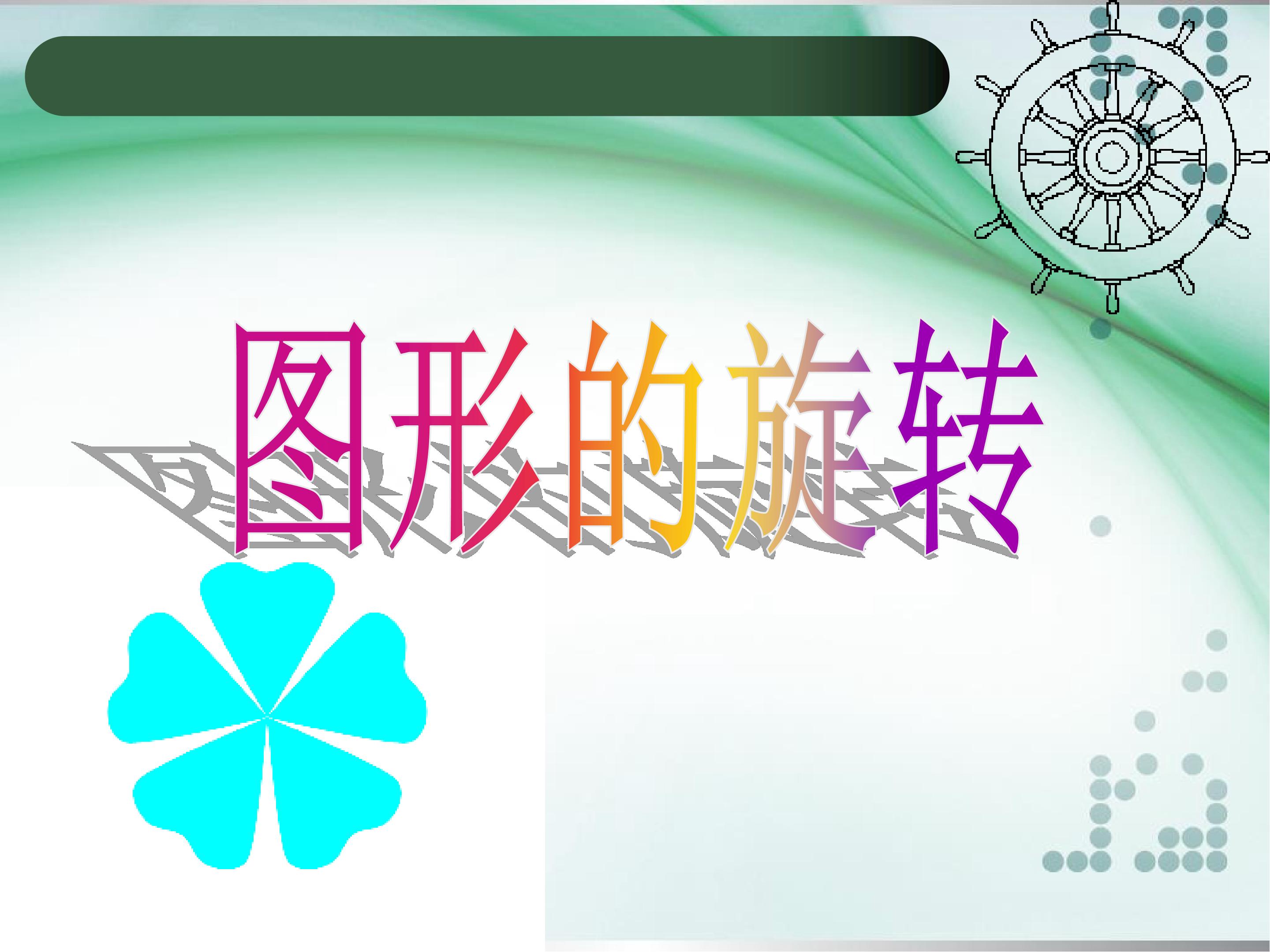 图形的旋转