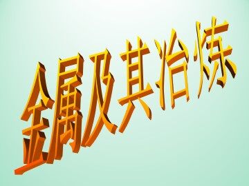 金属及其冶炼_课件1