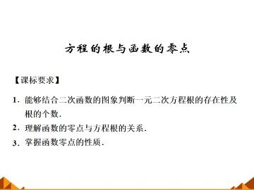 方程的根与函数的零点_课件1