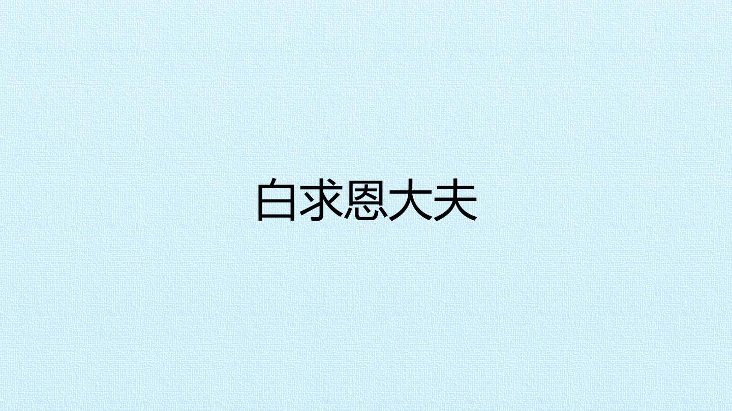 白求恩大夫_课件1