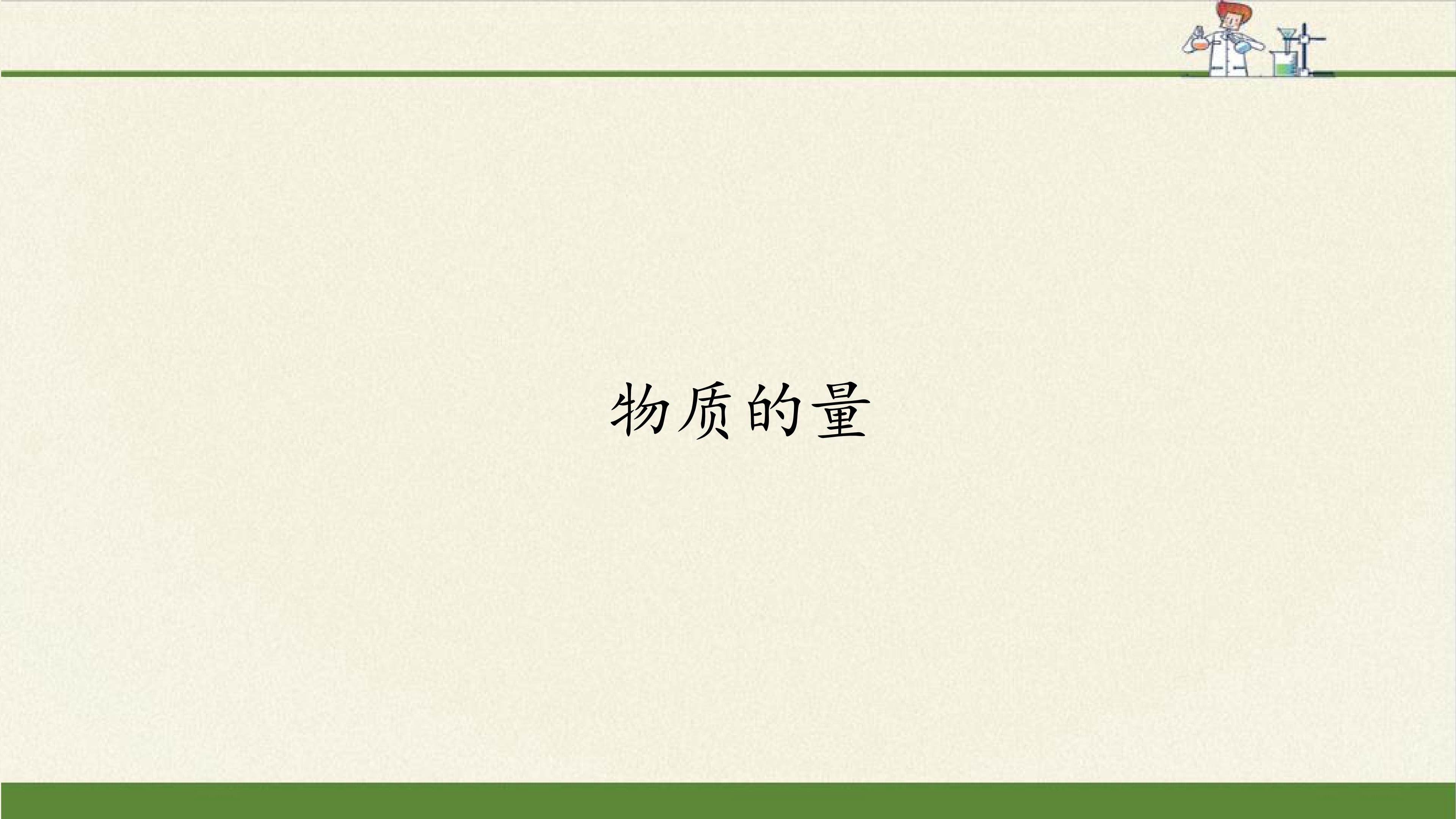 物质的量