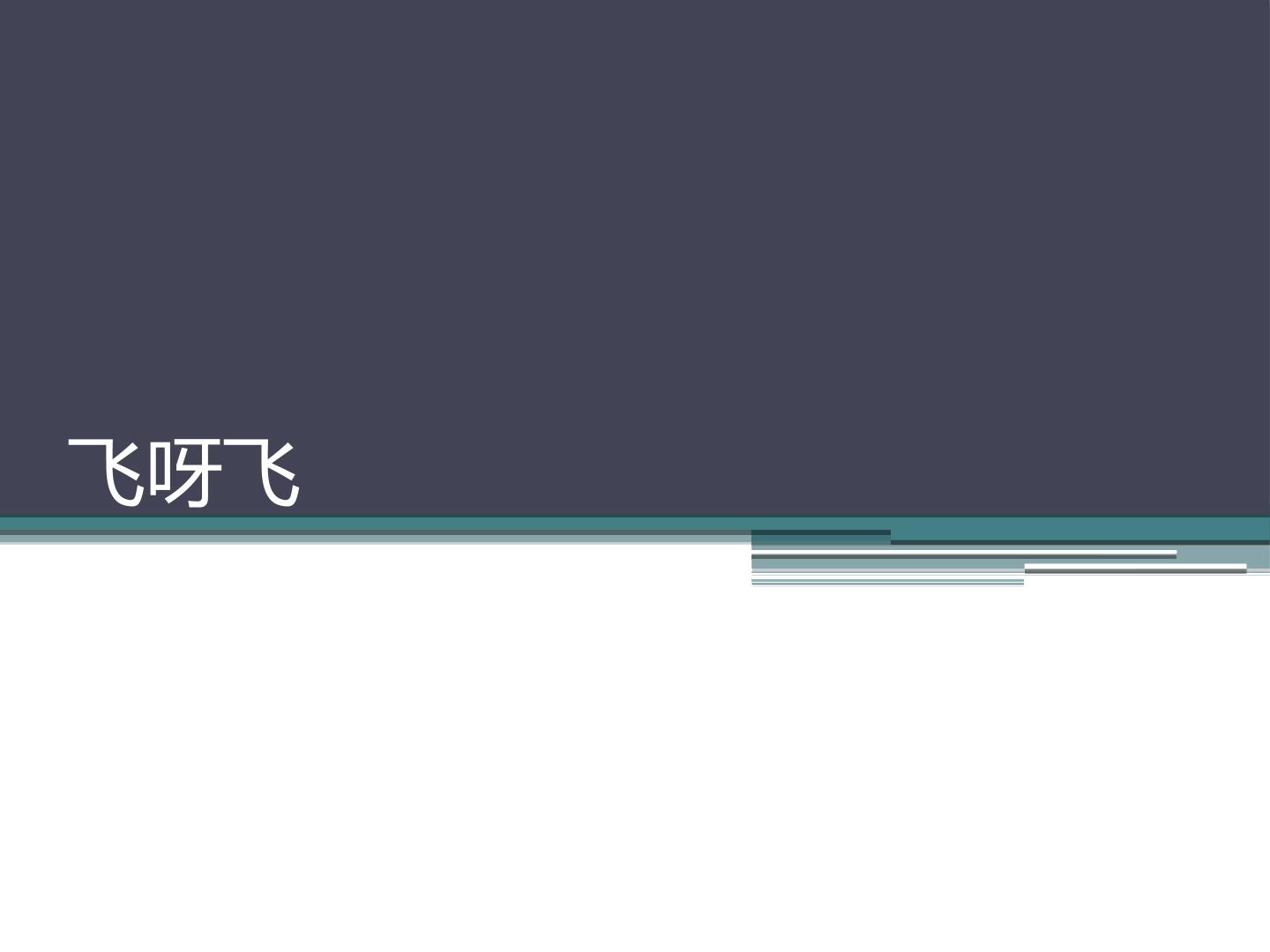 飞呀飞_课件1