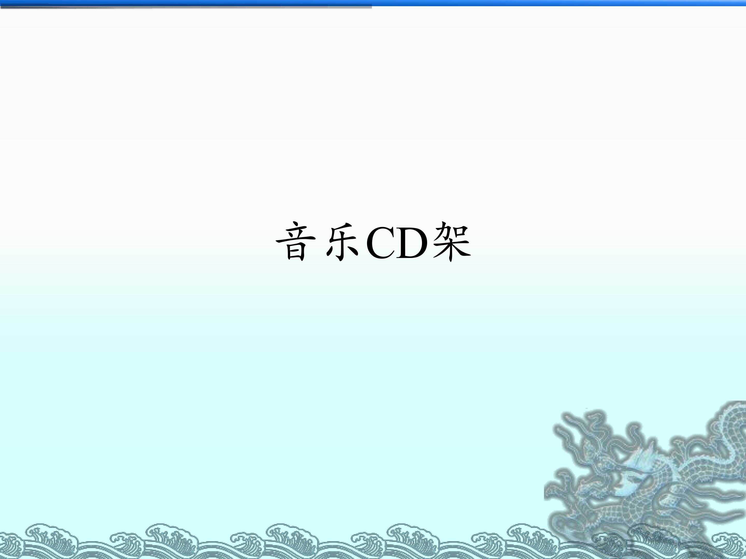 音乐CD架_课件1