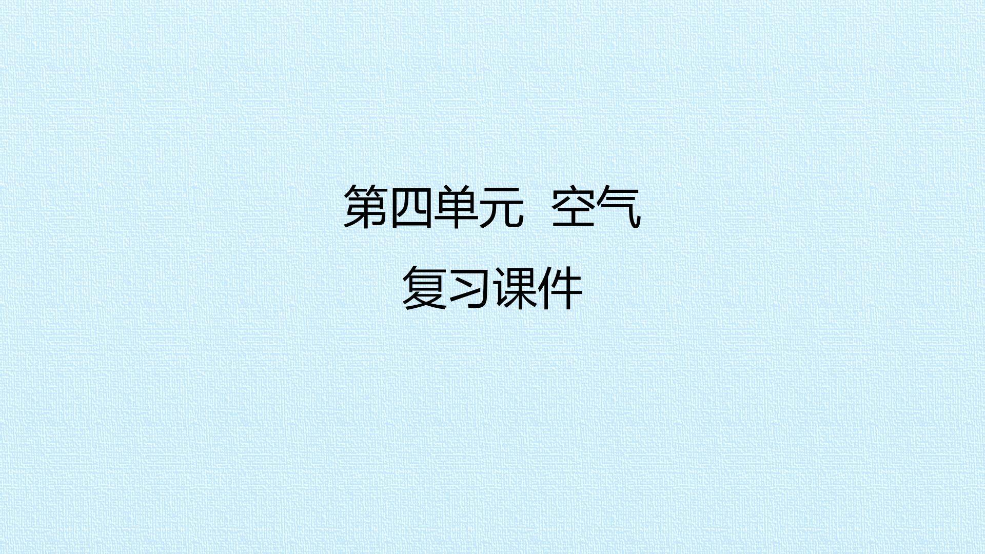 第四单元 空气 复习课件