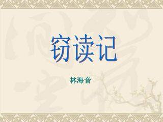 窃读记_课件1