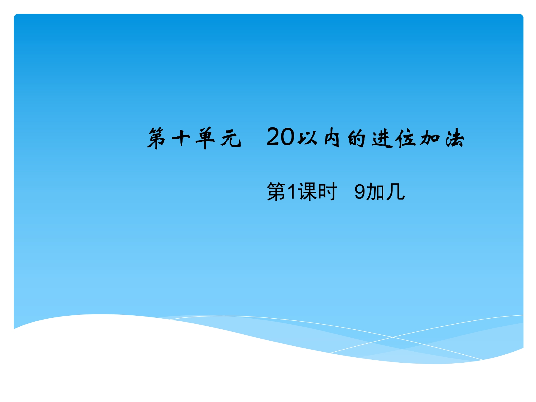 【★】1年级数学苏教版上册课件第10单元《20以内的进位加法》