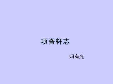 项脊轩至_课件1