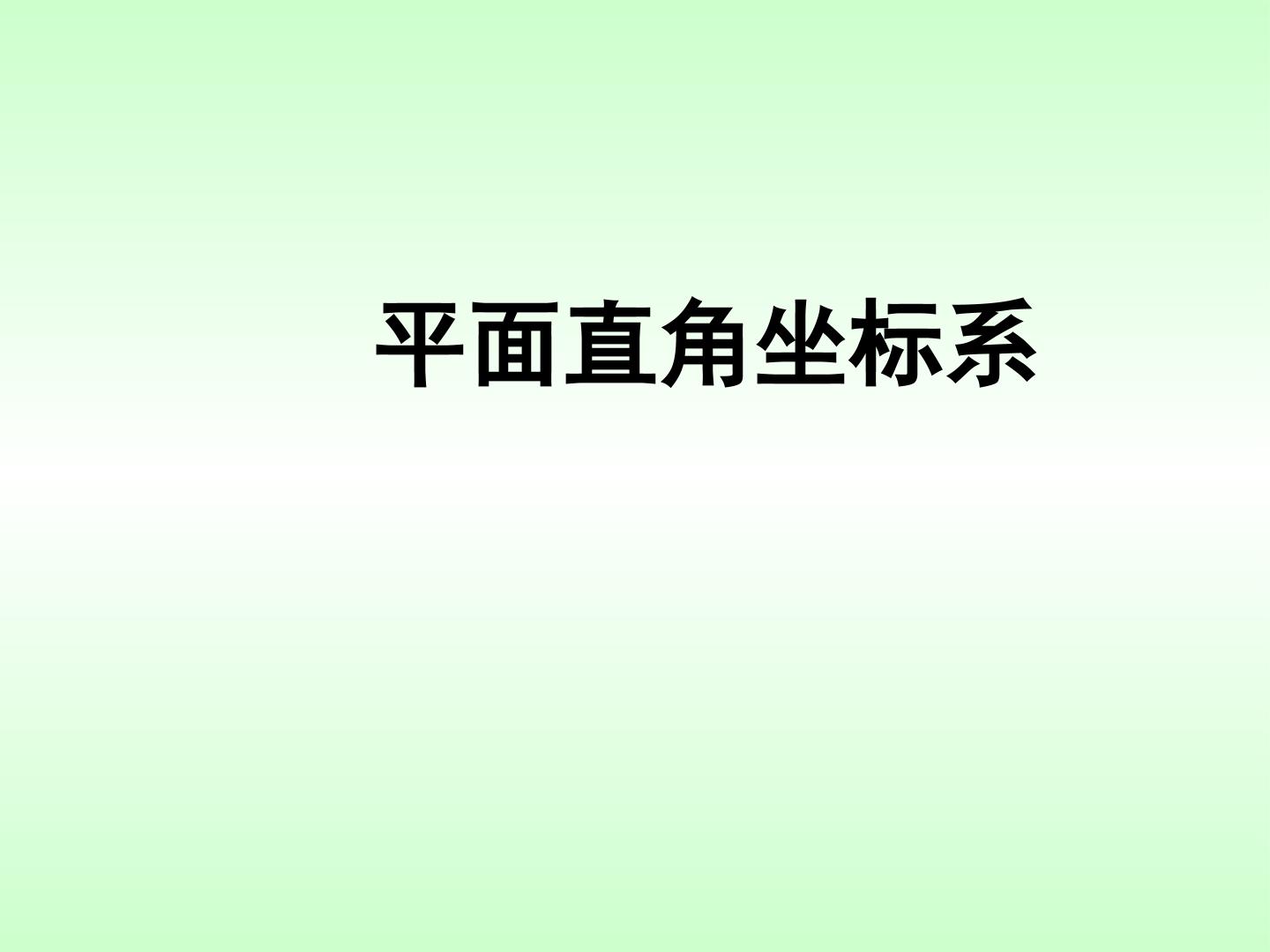 平面直角坐标系_课件1