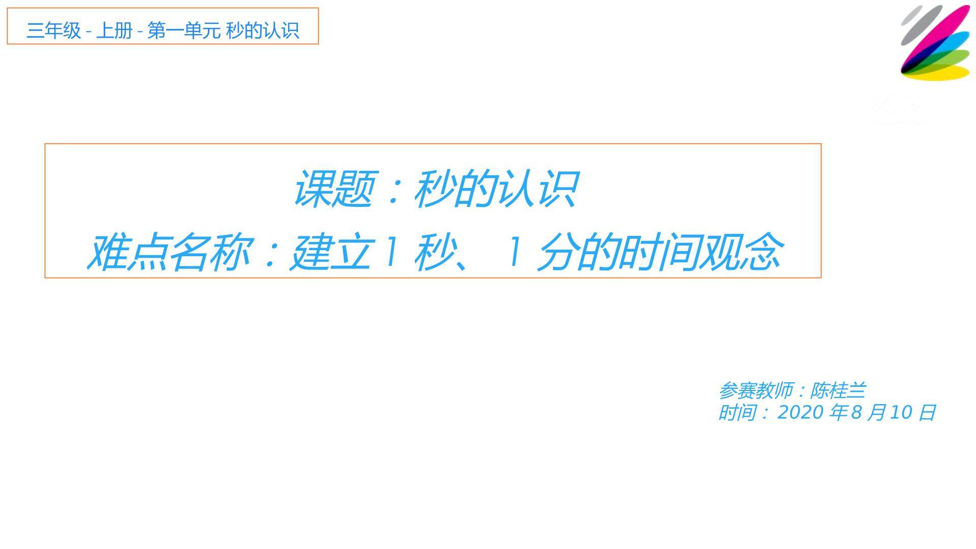 建立1秒1分的时间观念