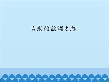古老的丝绸之路_课件1