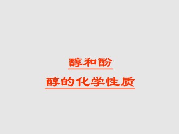 醇和酚_课件1