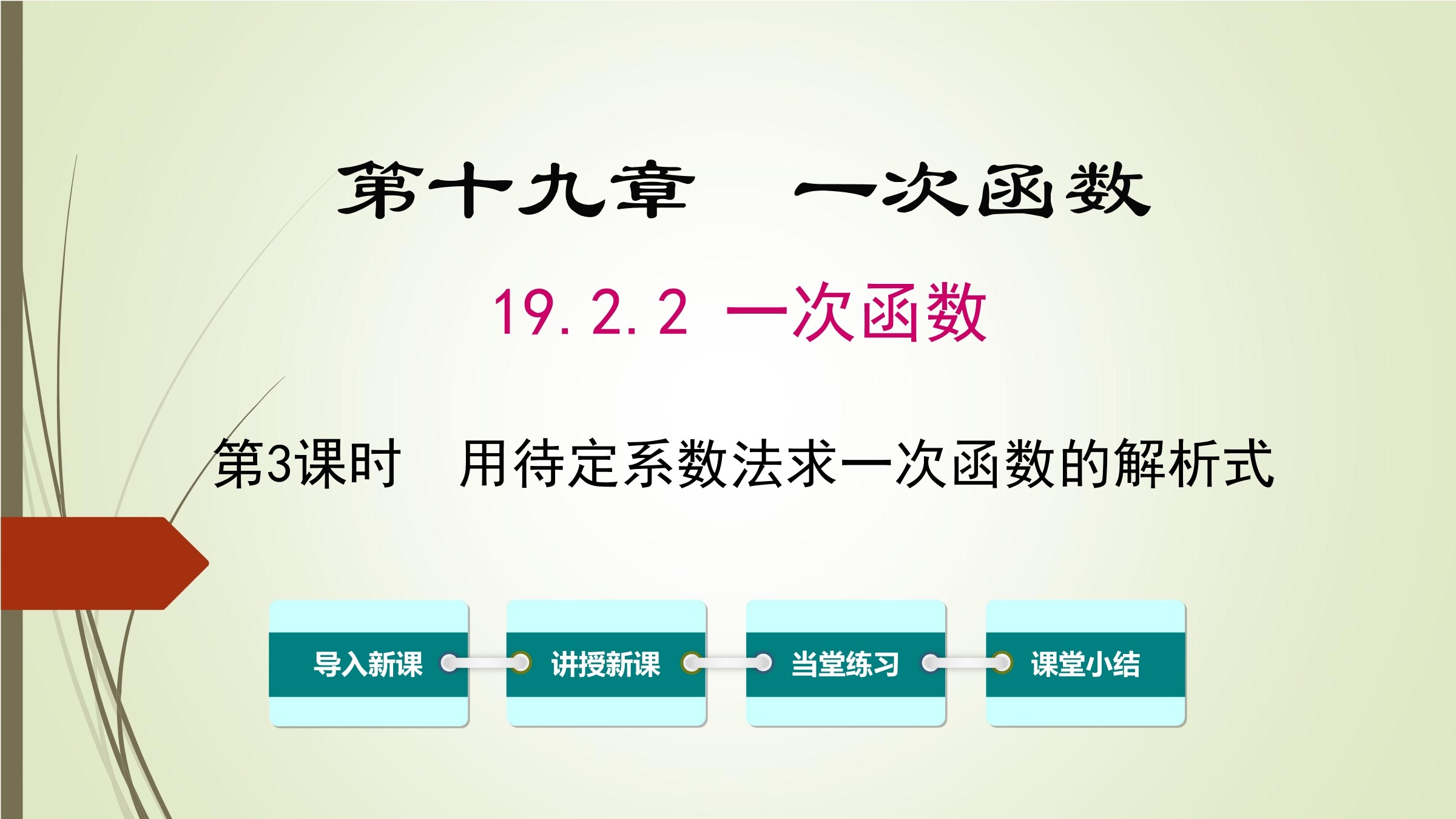 用待定系数法解一次函数解析式