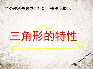 三角形的特性