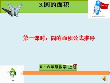 3. 圆的面积