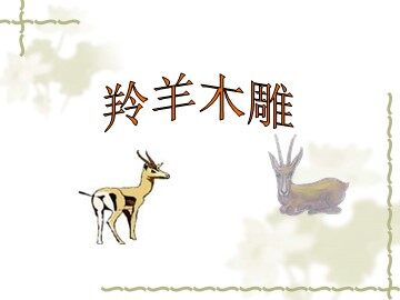 3 * 羚羊木雕